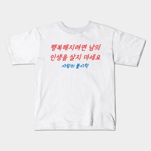 Hangeul If you want to be happy, don't live other people's lives Kids T-Shirt